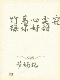 竹马心尖宠小青梅你好甜