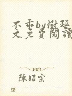 不乖by树延全文免费阅读笔趣阁