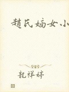 赵氏嫡女小说封面