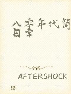 八零年代筒子楼日常