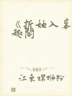 《折她入幕》笔趣阁封面