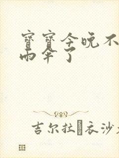 宝宝今晚不戴小雨伞了封面