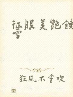 征服美艳馊子赵雪封面