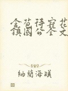 含苞待宠花婉柔镇国公全文免费阅读