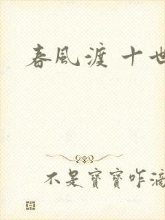春风渡 十世