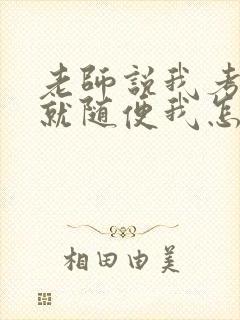 老师说我考好了就随便我怎样封面