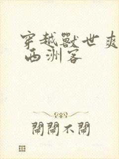 穿越兽世爽翻了 西洲客