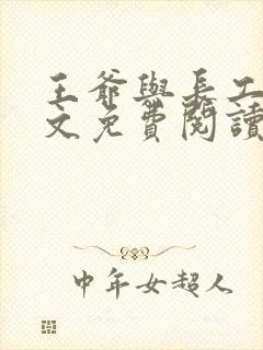 王爷与长工的全文免费阅读小说