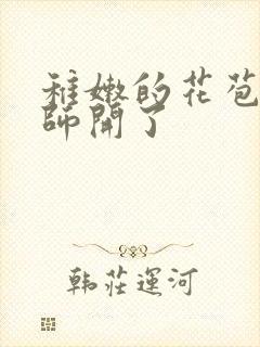 稚嫩的花苞被老师开了