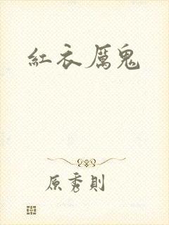 红衣厉鬼封面
