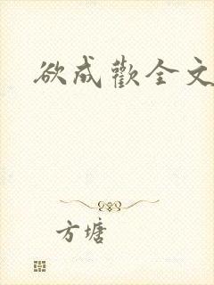 欲成欢全文阅读