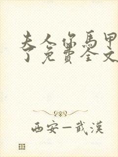 夫人你马甲又掉了免费全文阅读