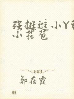 强挺进小Y头的小花苞