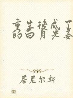 重生后成了皇帝的白月光姜蜜