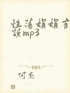 性荡娟娟有声小说mp3