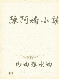 陈阿娇小说