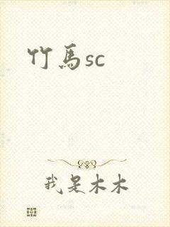 竹马sc