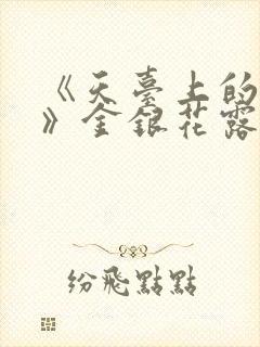 《天台上的男生》金银花露