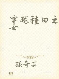穿越种田之农家女