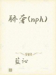 骄奢(nph)