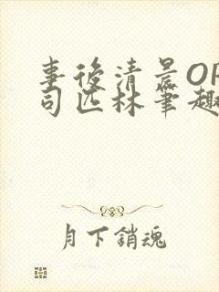 事后清晨OP阿司匹林笔趣阁