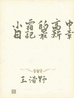 小霜的高中成长日记最新章节