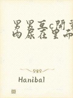 男男互c开荤粗肉尿在里面视频