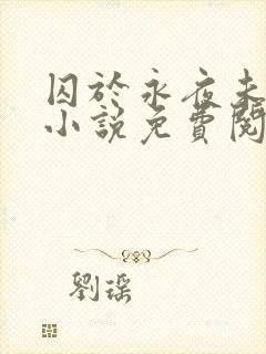 囚于永夜未删减小说免费阅读封面