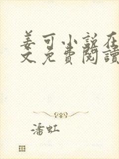 姜可小说在线全文免费阅读笔趣阁 小说下载