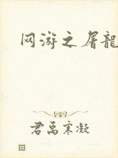 网游之屠龙巫师