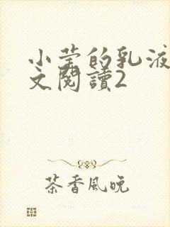 小莹的乳液计全文阅读2