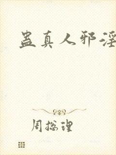 蛊真人邪淫魔尊