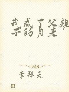 我成了父亲和妻子的月老