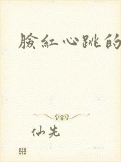脸红心跳的关系封面