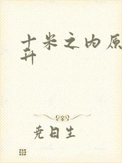 十米之内原地飞升