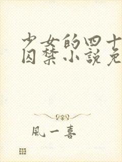 少女的四十九天囚禁小说免费阅读