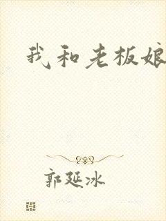 我和老板娘