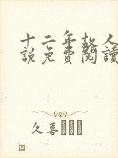 十二年故人戏小说免费阅读封面