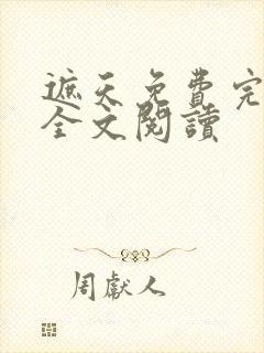 遮天免费完整版全文阅读