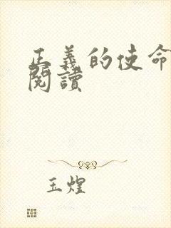 正义的使命免费阅读