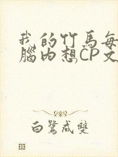 我的竹马每天在脑内想CP文