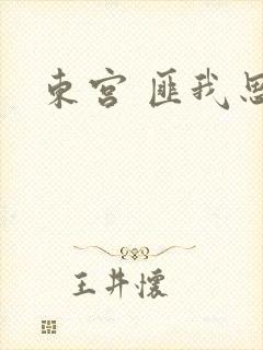 东宫 匪我思存