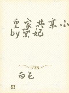 皇家共享小公主by黛妃封面