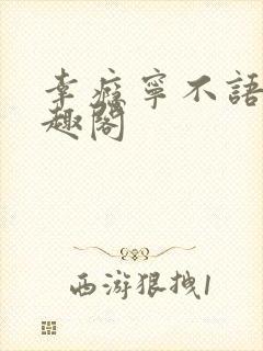 幸瘾宁不语评笔趣阁