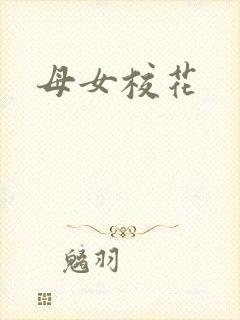 母女校花