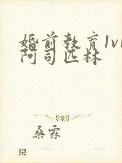 婚前教育1v1阿司匹林