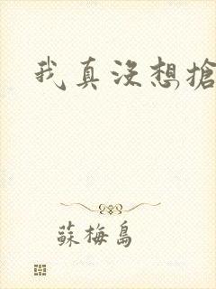 我真没想抢男主封面