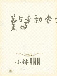 第5章初尝云雨美妇