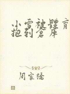 小雪被体育老师抱到仓库