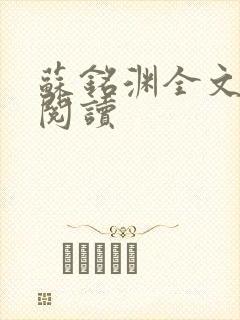 苏铭渊全文免费阅读